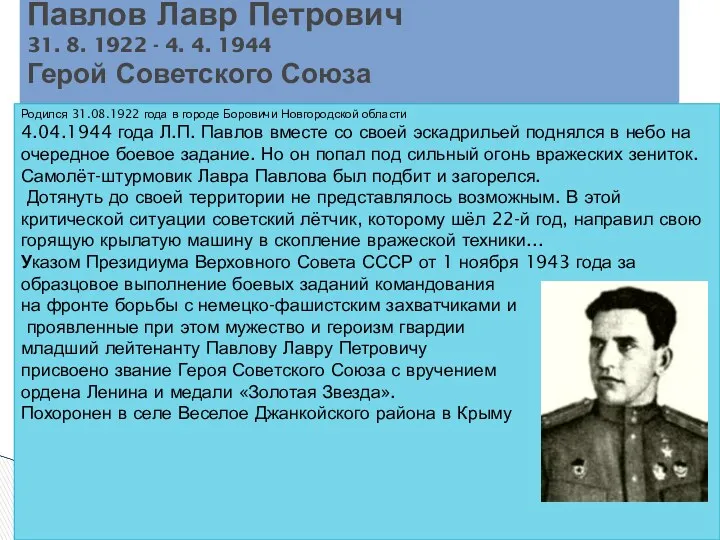 Павлов Лавр Петрович 31. 8. 1922 - 4. 4. 1944 Герой Советского Союза