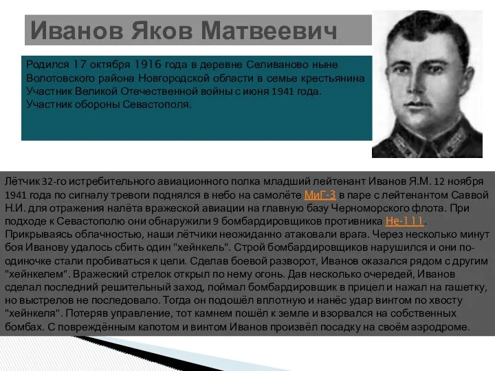 Иванов Яков Матвеевич Родился 17 октября 1916 года в деревне Селиваново ныне Волотовского