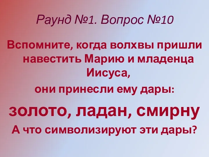 Раунд №1. Вопрос №10 Вспомните, когда волхвы пришли навестить Марию