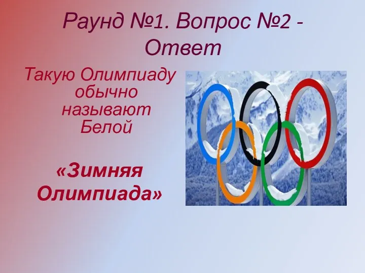 Раунд №1. Вопрос №2 - Ответ Такую Олимпиаду обычно называют Белой «Зимняя Олимпиада»