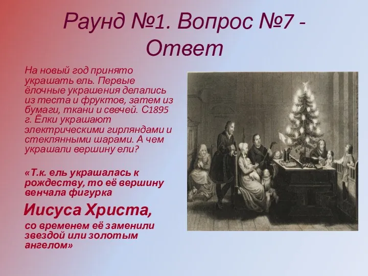 Раунд №1. Вопрос №7 - Ответ На новый год принято