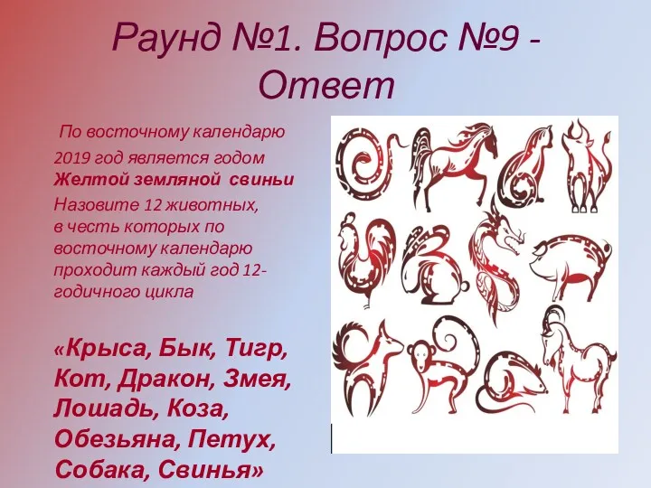 Раунд №1. Вопрос №9 - Ответ По восточному календарю 2019