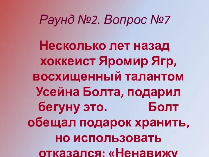 Раунд №2. Вопрос №7 Несколько лет назад хоккеист Яромир Ягр,