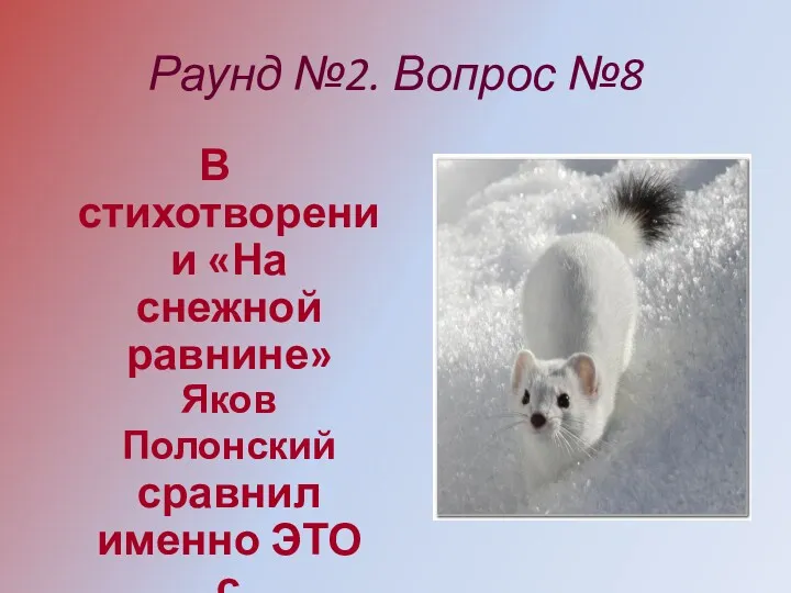 Раунд №2. Вопрос №8 В стихотворении «На снежной равнине» Яков