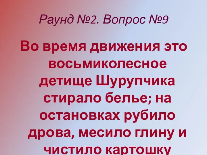 Раунд №2. Вопрос №9 Во время движения это восьмиколесное детище