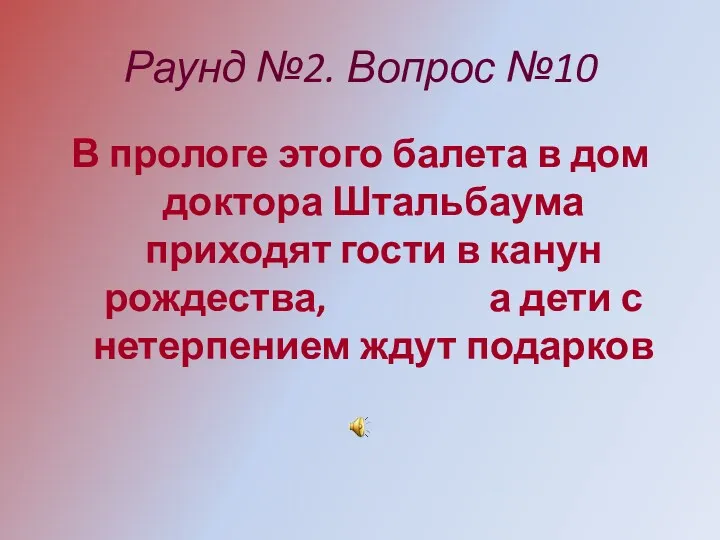 Раунд №2. Вопрос №10 В прологе этого балета в дом