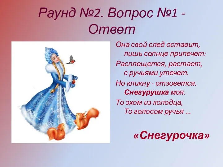 Раунд №2. Вопрос №1 - Ответ Она свой след оставит,