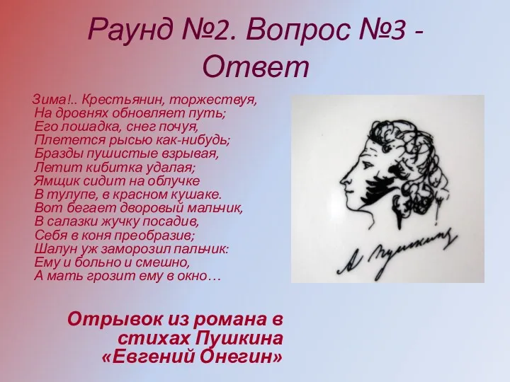 Раунд №2. Вопрос №3 - Ответ Зима!.. Крестьянин, торжествуя, На