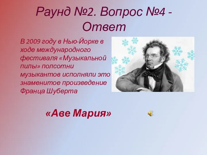 Раунд №2. Вопрос №4 - Ответ В 2009 году в