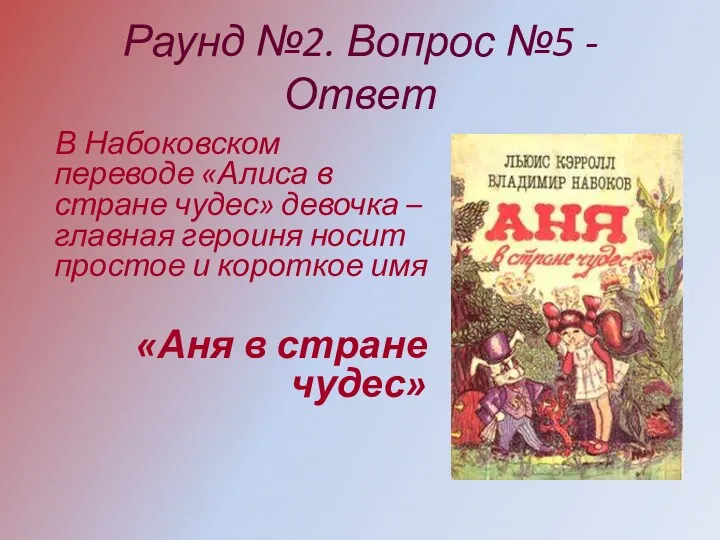 Раунд №2. Вопрос №5 - Ответ В Набоковском переводе «Алиса