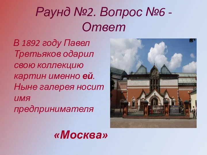 Раунд №2. Вопрос №6 - Ответ В 1892 году Павел