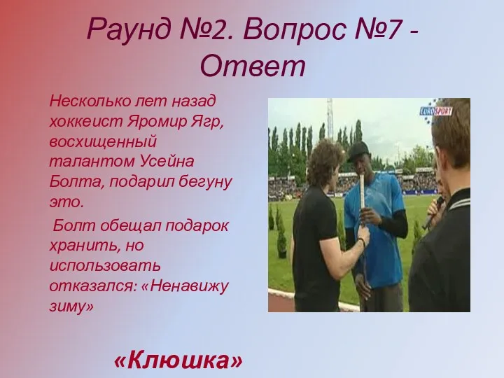 Раунд №2. Вопрос №7 - Ответ Несколько лет назад хоккеист