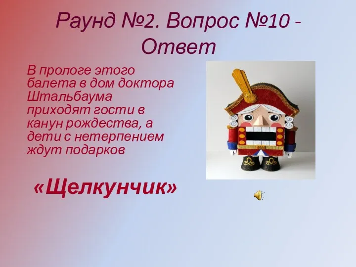 Раунд №2. Вопрос №10 - Ответ В прологе этого балета