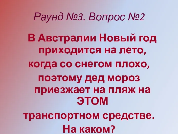 Раунд №3. Вопрос №2 В Австралии Новый год приходится на