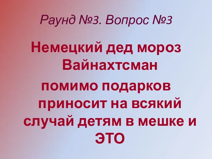 Раунд №3. Вопрос №3 Немецкий дед мороз Вайнахтсман помимо подарков