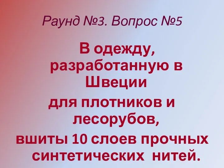 Раунд №3. Вопрос №5 В одежду, разработанную в Швеции для