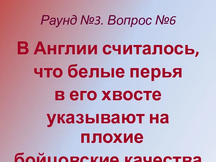 Раунд №3. Вопрос №6 В Англии считалось, что белые перья