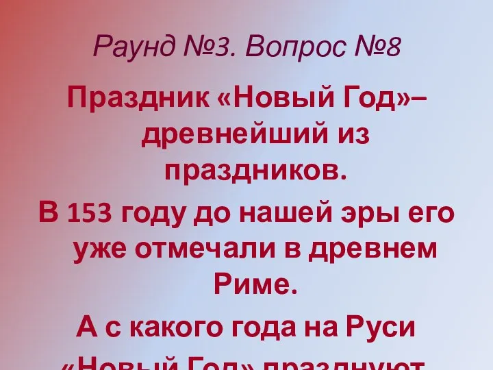 Раунд №3. Вопрос №8 Праздник «Новый Год»– древнейший из праздников.