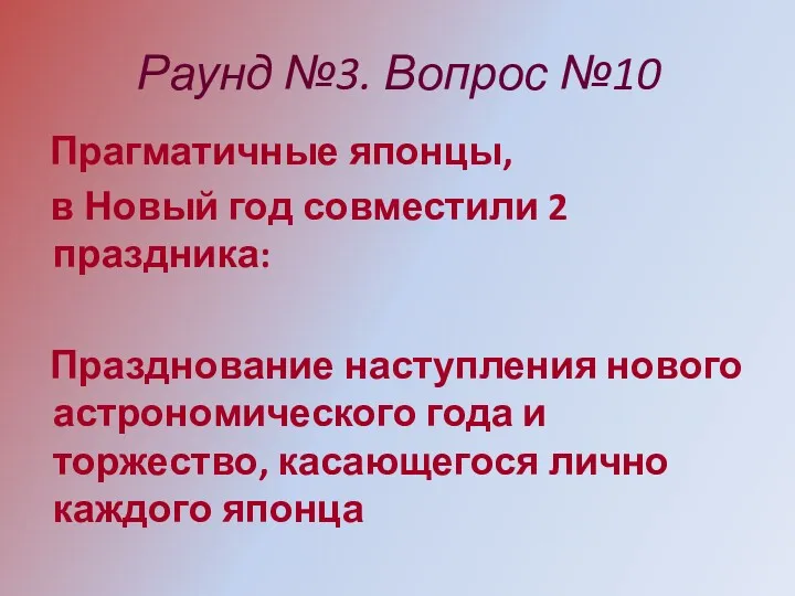 Раунд №3. Вопрос №10 Прагматичные японцы, в Новый год совместили