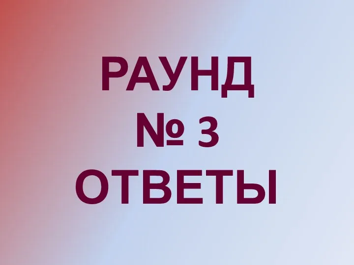 РАУНД № 3 ОТВЕТЫ