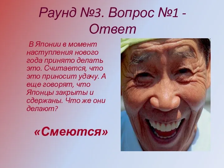 Раунд №3. Вопрос №1 - Ответ В Японии в момент