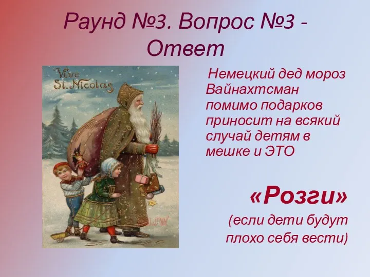 Раунд №3. Вопрос №3 - Ответ Немецкий дед мороз Вайнахтсман