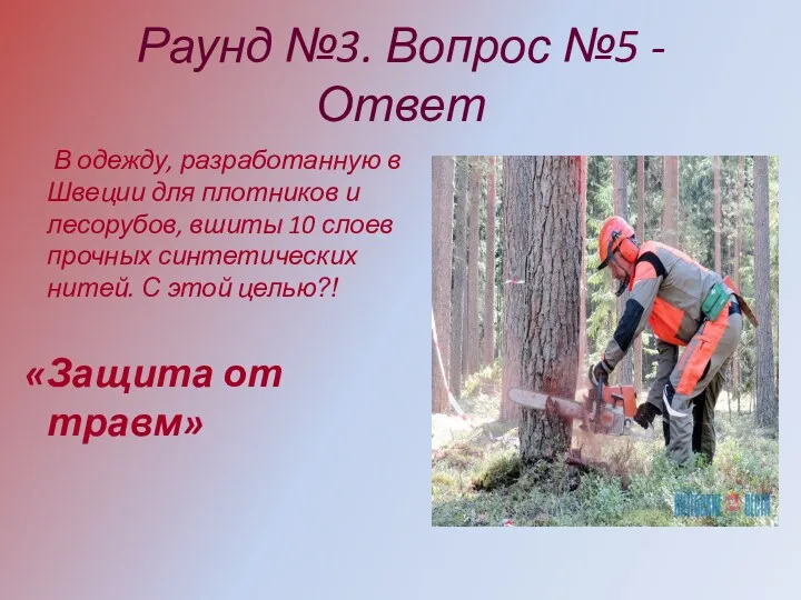 Раунд №3. Вопрос №5 - Ответ В одежду, разработанную в