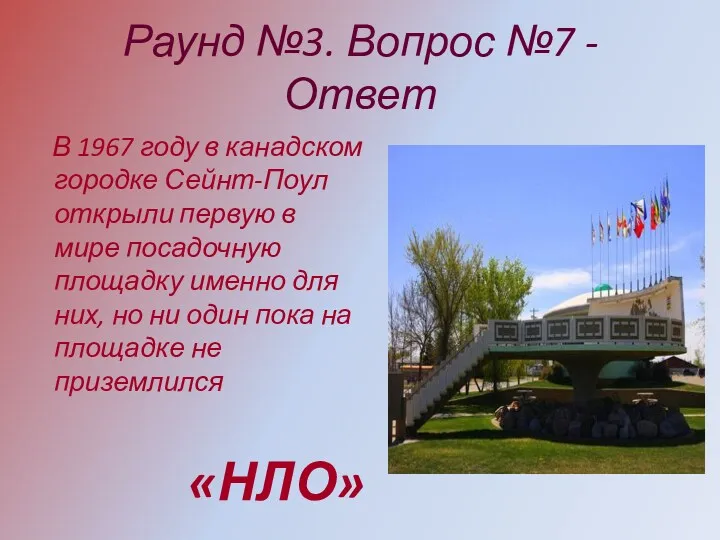 Раунд №3. Вопрос №7 - Ответ В 1967 году в