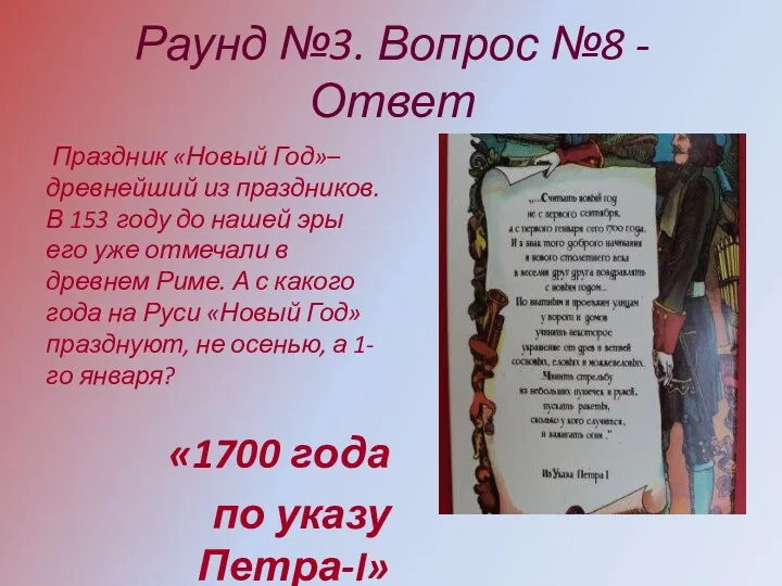 Раунд №3. Вопрос №8 - Ответ Праздник «Новый Год»– древнейший