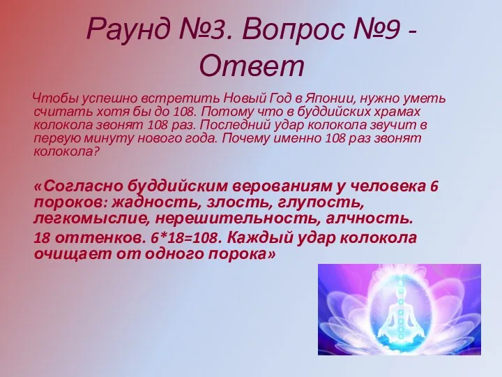 Раунд №3. Вопрос №9 - Ответ Чтобы успешно встретить Новый