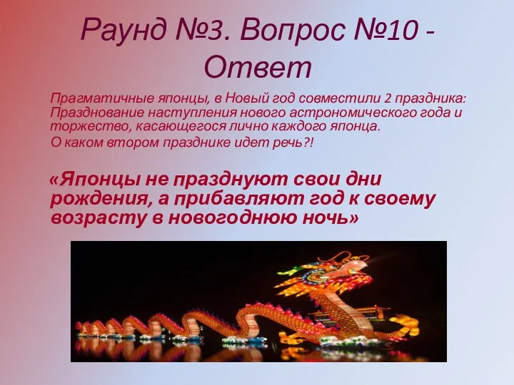 Раунд №3. Вопрос №10 - Ответ Прагматичные японцы, в Новый