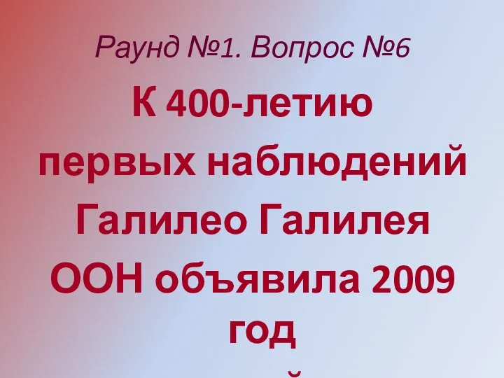 Раунд №1. Вопрос №6 К 400-летию первых наблюдений Галилео Галилея