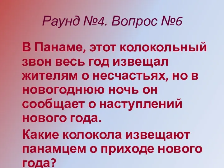 Раунд №4. Вопрос №6 В Панаме, этот колокольный звон весь