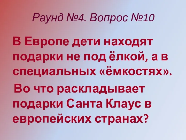 Раунд №4. Вопрос №10 В Европе дети находят подарки не