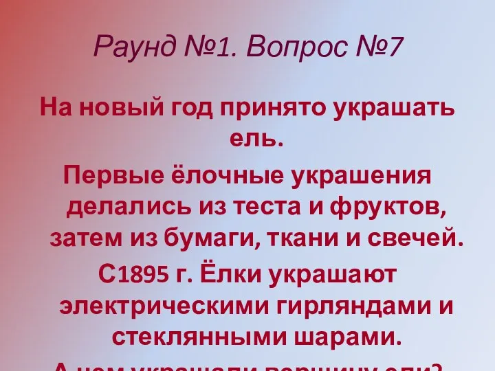 Раунд №1. Вопрос №7 На новый год принято украшать ель.