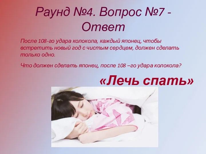 Раунд №4. Вопрос №7 - Ответ После 108-го удара колокола,