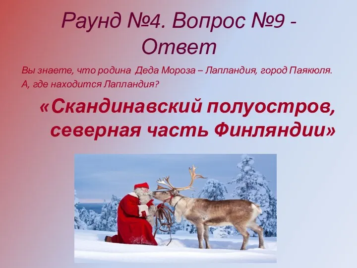 Раунд №4. Вопрос №9 - Ответ Вы знаете, что родина