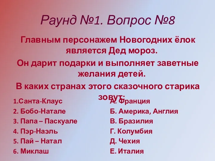 Раунд №1. Вопрос №8 Главным персонажем Новогодних ёлок является Дед