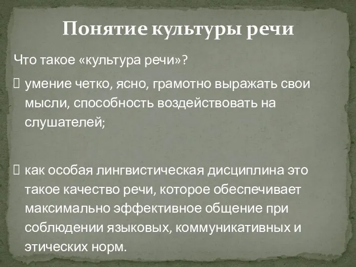 Понятие культуры речи Что такое «культура речи»? умение четко, ясно,