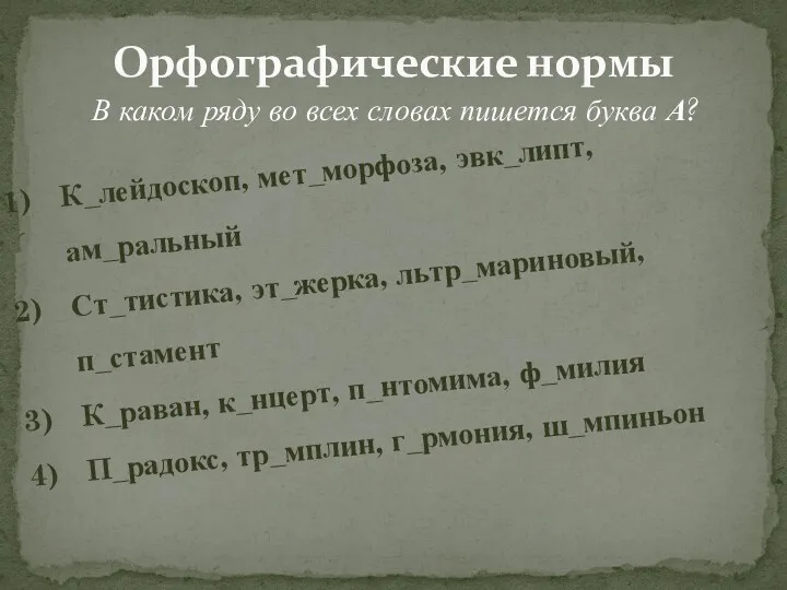 Орфографические нормы В каком ряду во всех словах пишется буква