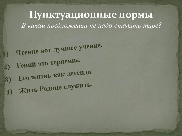 Пунктуационные нормы В каком предложении не надо ставить тире? Чтение