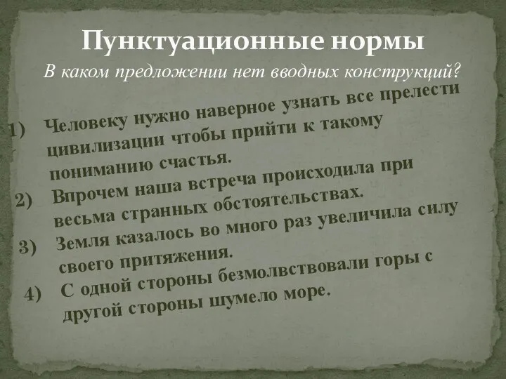 Пунктуационные нормы В каком предложении нет вводных конструкций? Человеку нужно