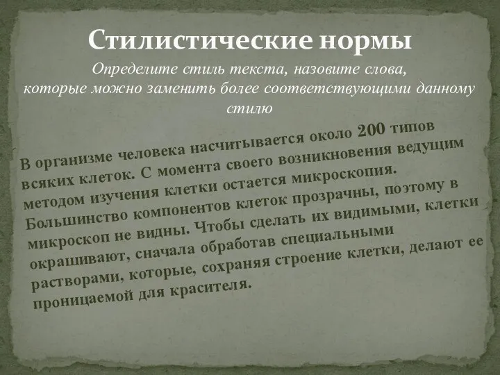 Стилистические нормы Определите стиль текста, назовите слова, которые можно заменить