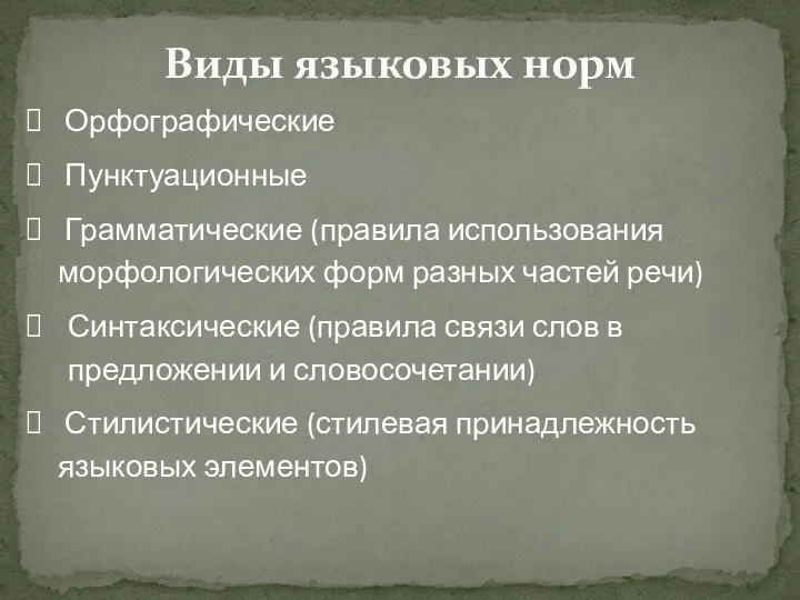 Виды языковых норм Орфографические Пунктуационные Грамматические (правила использования морфологических форм