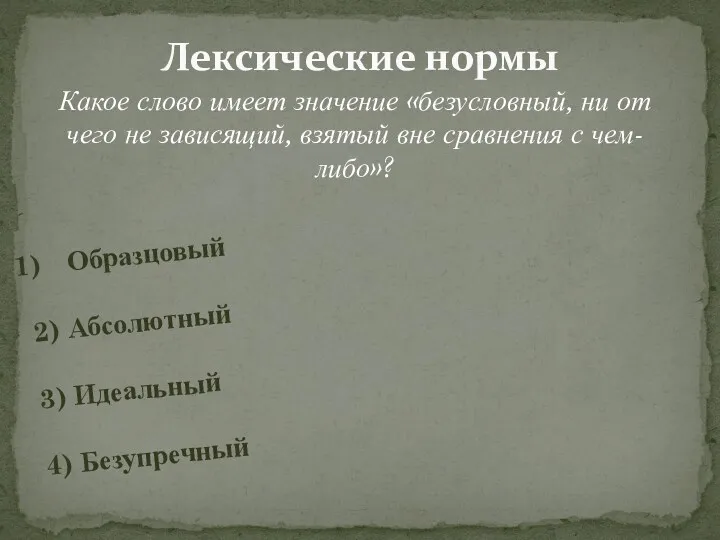 Лексические нормы Какое слово имеет значение «безусловный, ни от чего