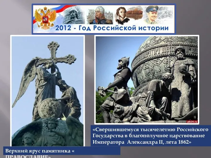 Верхний ярус памятника « ПРАВОСЛАВИЕ» «Свершившемуся тысячелетию Российского Государства в