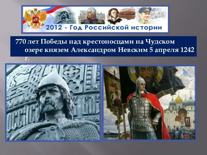 770 лет Победы над крестоносцами на Чудском озере князем Александром Невским 5 апреля 1242 г.