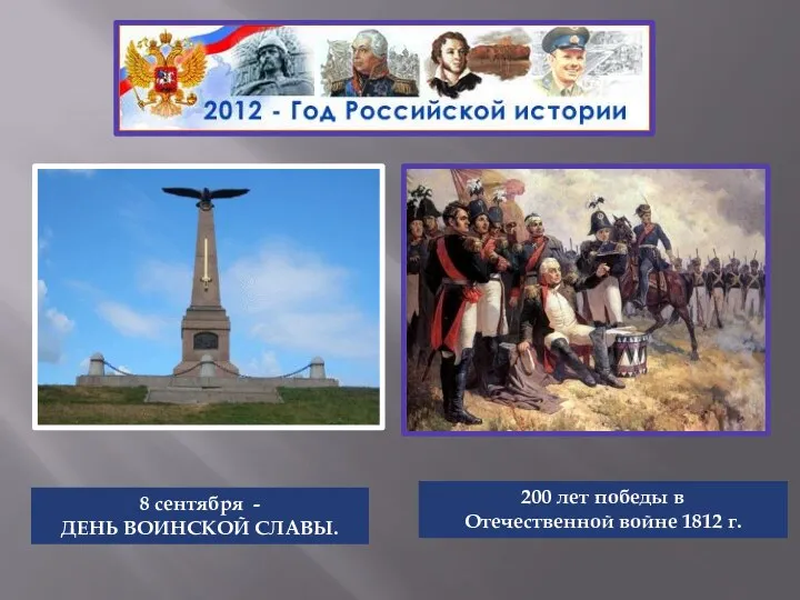 8 сентября - ДЕНЬ ВОИНСКОЙ СЛАВЫ. 200 лет победы в Отечественной войне 1812 г.