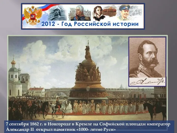 7 сентября 1862 г. в Новгороде в Кремле на Софийской
