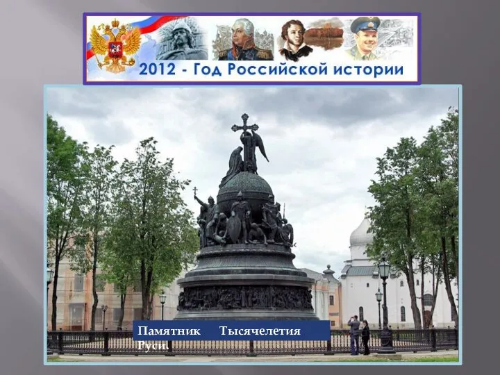 Памятник Тысячелетия Руси.